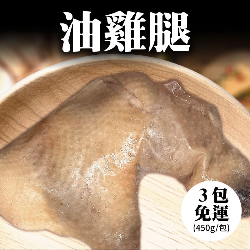 🔥中秋烤肉節(3包免運組)【大人食】油雞腿x3包(450g/包)