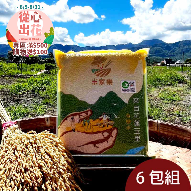 【挺花蓮❤️】【米家樂】有機茉莉香米2kg 6包組