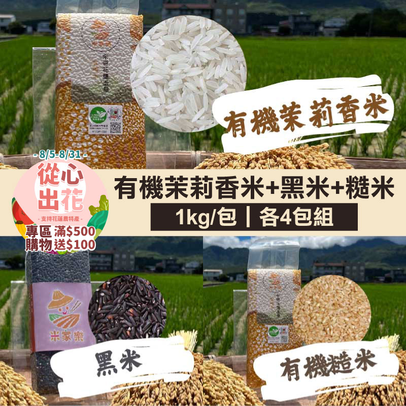 【挺花蓮❤️】【米家樂】有機茉莉香米+黑米+糙米1kg組 各4包-