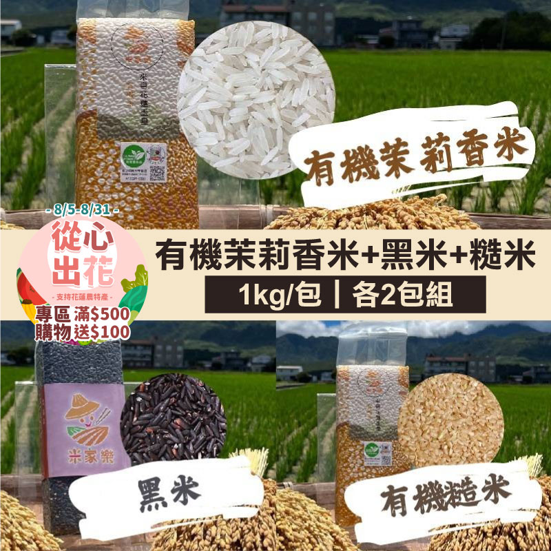 【挺花蓮❤️】【米家樂】有機茉莉香米+黑米+糙米1kg組 各2包-