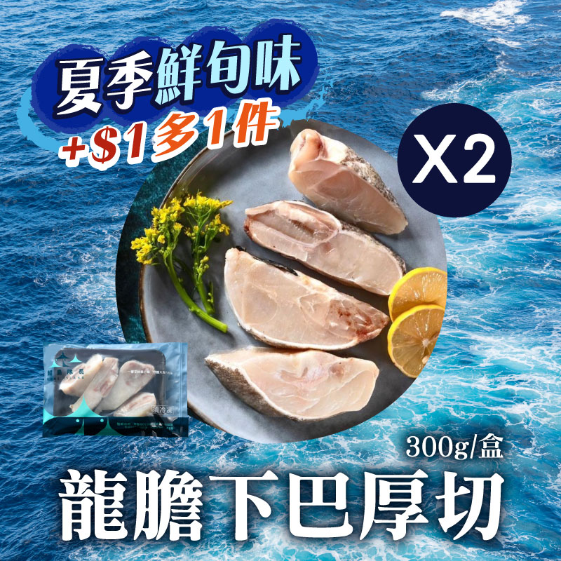 (2盒組)【鯤島隊長】龍膽下巴厚切300g/盒~海鮮季