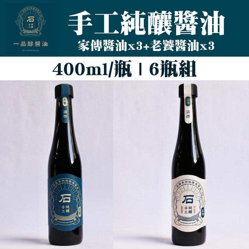 【一品醇商號】家傳老饕醬油組合(400ml/瓶)(6瓶組)