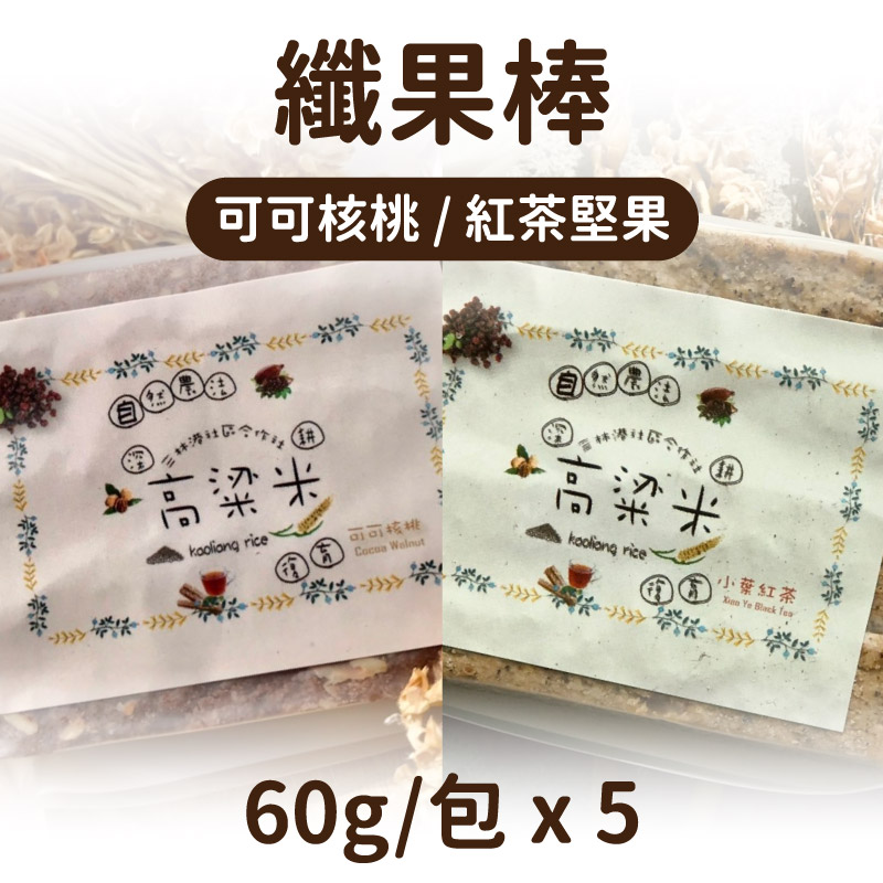 【穟穟念生活館】可可核桃/紅茶堅果-纖果棒(60g/包)x5