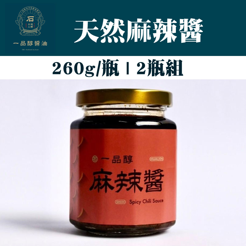 【一品醇商號】 麻辣醬(260g/瓶)(2瓶)