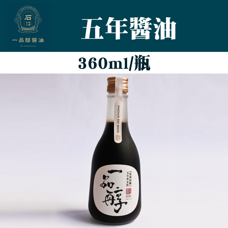 【一品醇商號】五年黑金醬油(360ml/瓶)