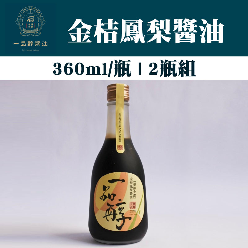 【一品醇商號】 金桔鳳梨醬油(360ml/瓶)(2瓶組)