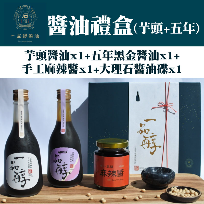 【一品醇商號】 在地名物醬油禮盒(五年+芋頭)