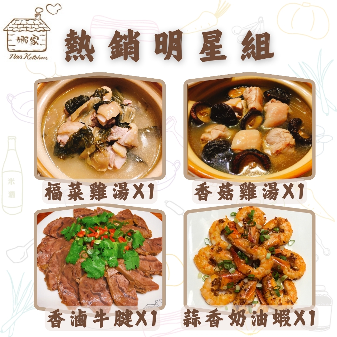 【娜家廚坊】熱銷明星組合(福菜雞湯+香菇雞湯+香滷牛腱+蒜香奶油蝦)