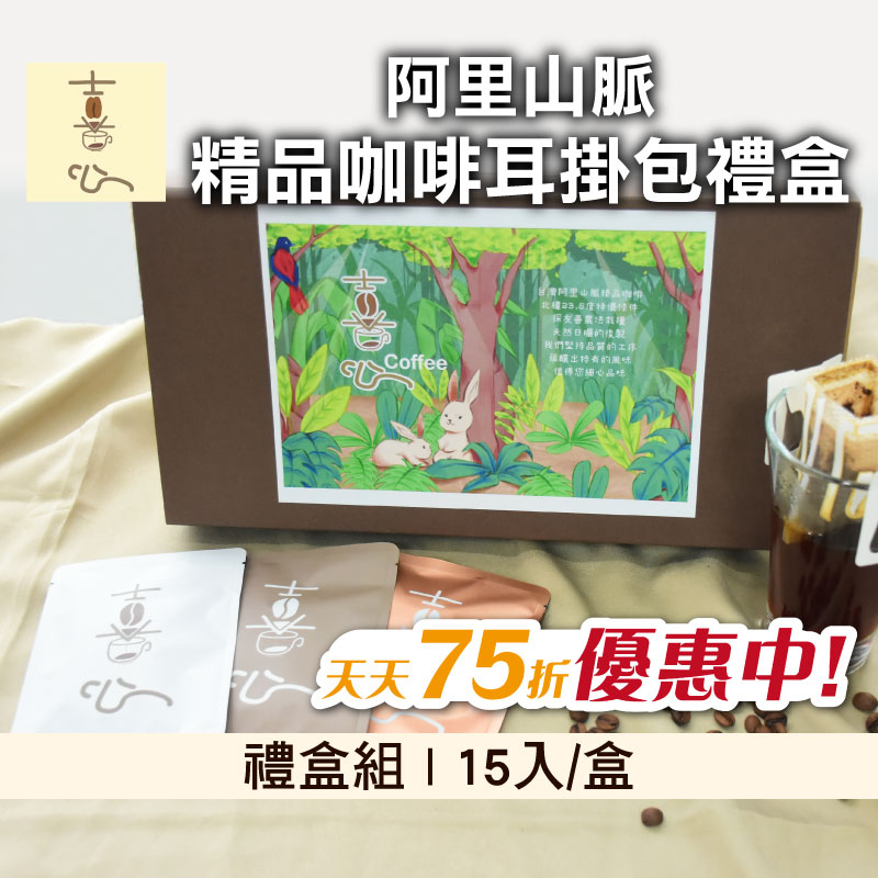 【天天75折】(禮盒組)【喜心咖啡莊園】台灣阿里山脈精品咖啡耳掛包禮盒15入/盒