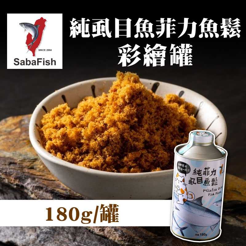 【虱目魚主題館】純虱目魚菲力魚鬆-彩繪罐(180g/罐)