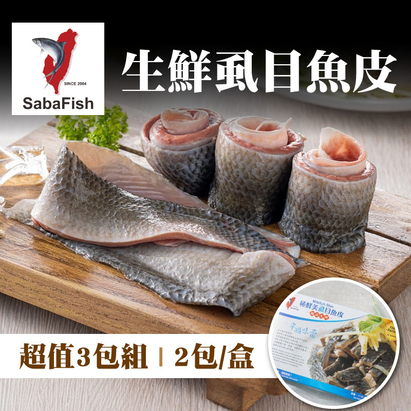 甩肉大作戰💪(超值3盒組)【虱目魚主題館】生鮮虱目魚皮(2包/盒)