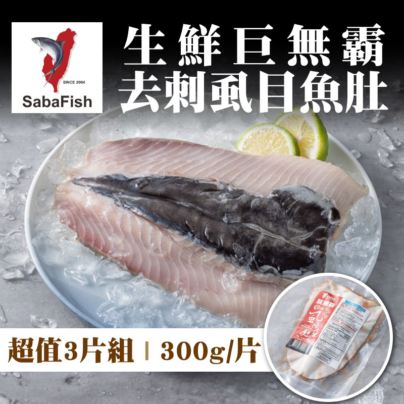 (超值3片組)【虱目魚主題館】生鮮巨無霸去刺虱目魚肚(300g/片)