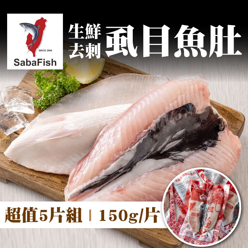 (超值5片組)【虱目魚主題館】生鮮去刺虱目魚肚(150g/片)