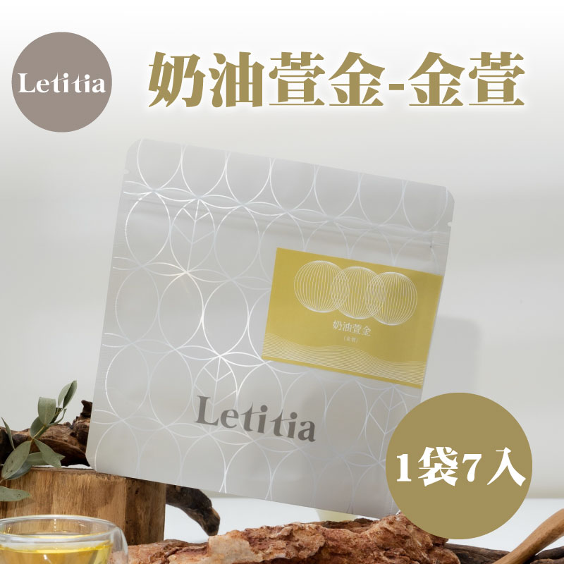 【Letitia】奶油萱金-金萱（1袋7入）