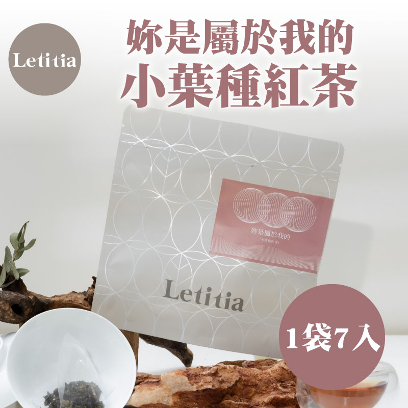 【Letitia】妳是屬於我的-小葉種紅茶（1袋7入）