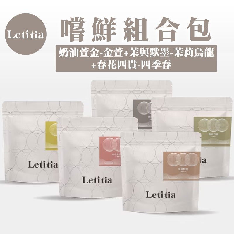 嚐鮮組合包【Letitia】奶油萱金-金萱+茉與默墨-茉莉烏龍+春花四貴-四季春