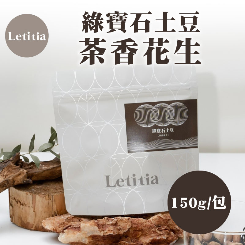 【Letitia】 綠寶石土豆-茶香花生(150公克/包)