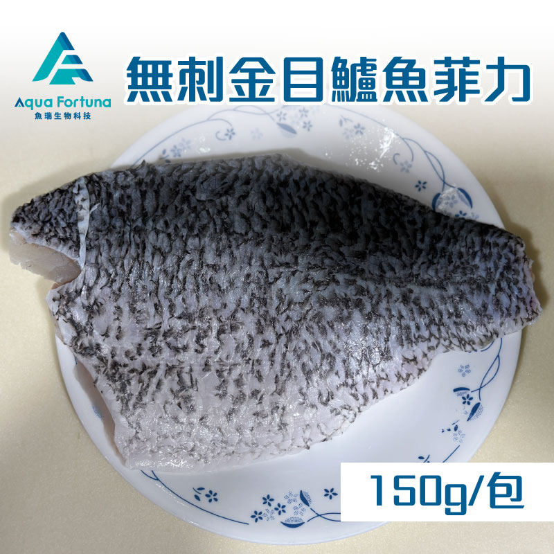 【魚瑞鱻品】無刺金目鱸魚菲力(150g/包)