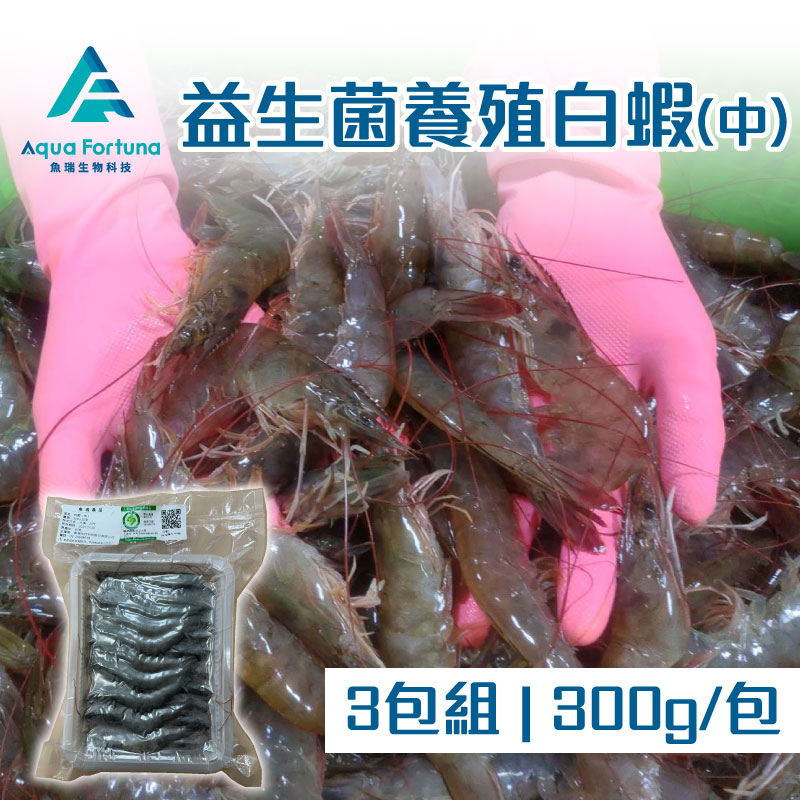 甩肉大作戰💪(3包組)【魚瑞鱻品】益生菌養殖白蝦(300g/包)