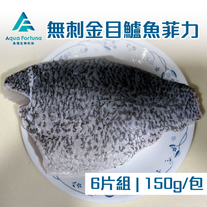 【魚瑞鱻品】無刺金目鱸魚菲力6片組(150g/包)