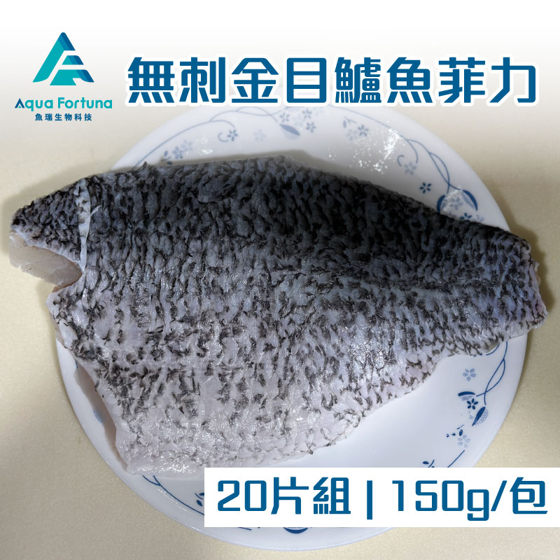 【魚瑞鱻品】無刺金目鱸魚菲力20片組(150g/包)