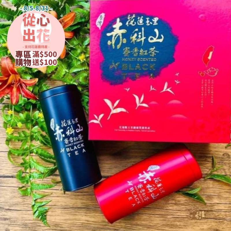 挺花蓮❤️(含運組)【赤科天心】赤科天心蜜香紅茶禮盒(75g/罐x2/盒)