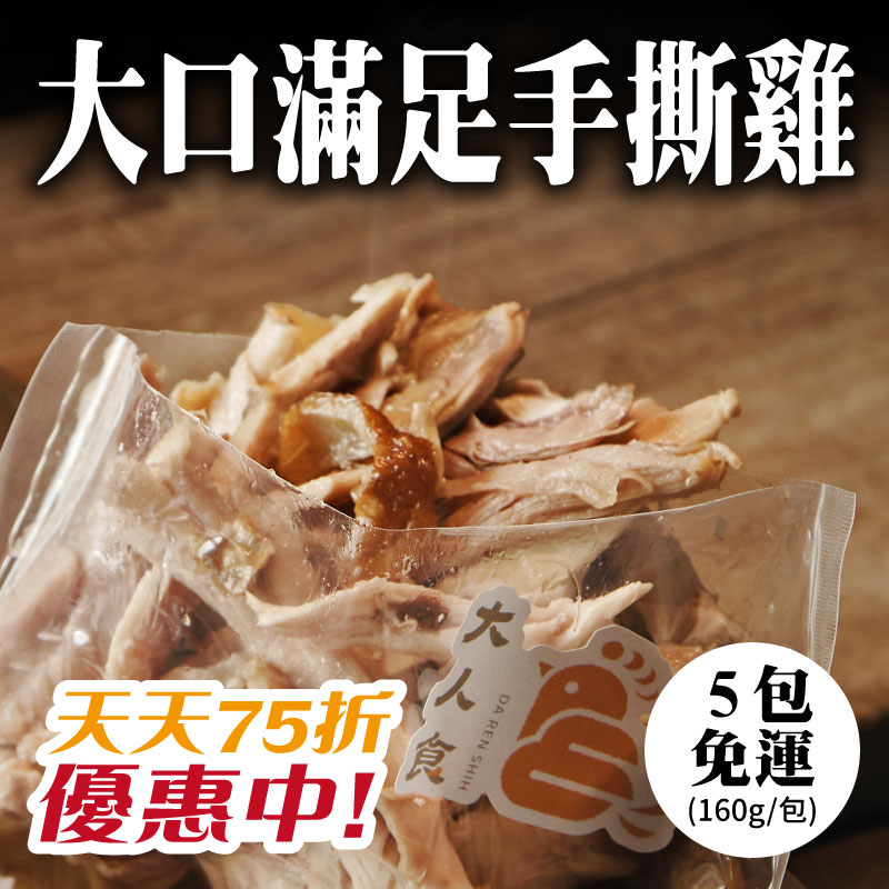 【天天75折】(5包免運組)【大人食】大口滿足手撕雞(160g/包)