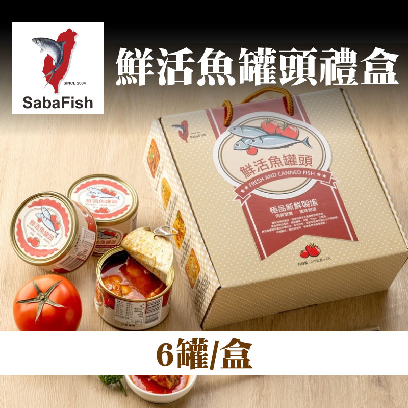 【虱目魚主題館】鮮活魚罐頭禮盒(6罐/盒)