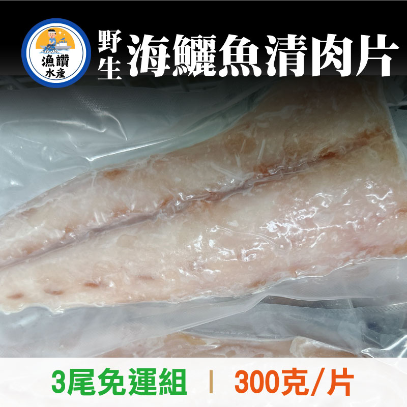 (3片免運組)【漁讚水產行】野生海鱺魚清肉片(300g/片)