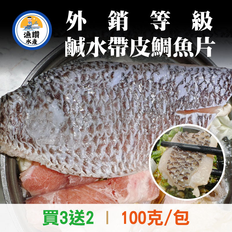 (買3包送2包)【漁讚水產行】外銷等級鹹水帶皮鯛魚片(100克 /包)