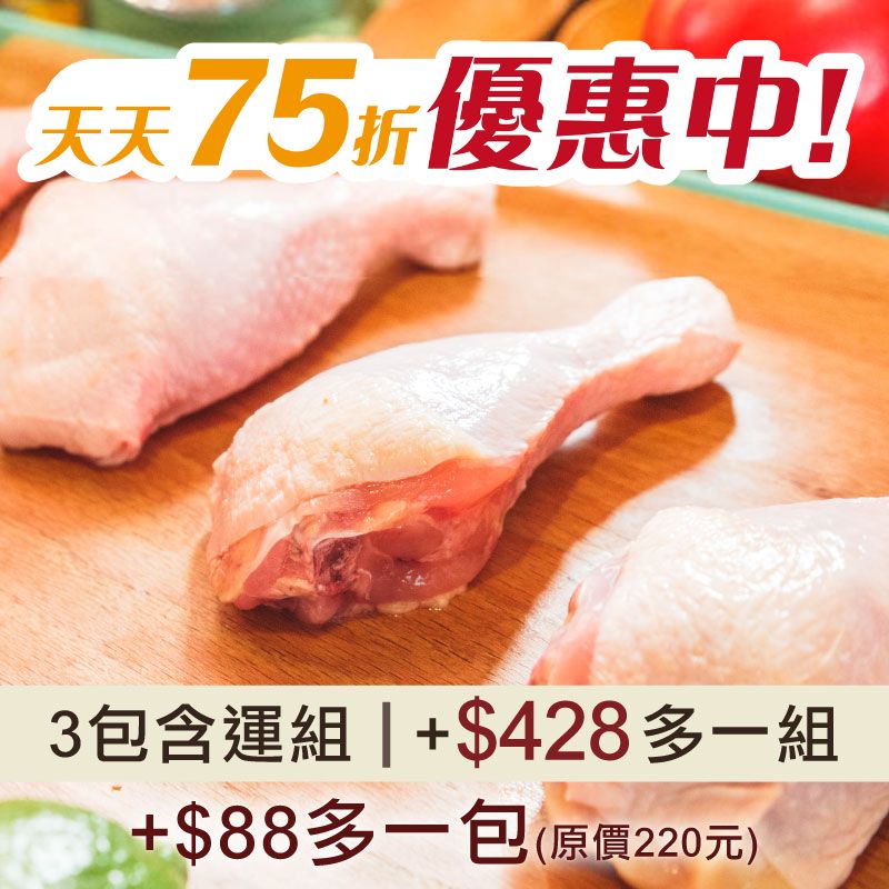 【天天75折】(+$88多一包)(3包含運免運)【童仔雞】棒棒腿(425g/包)-中秋烤肉節