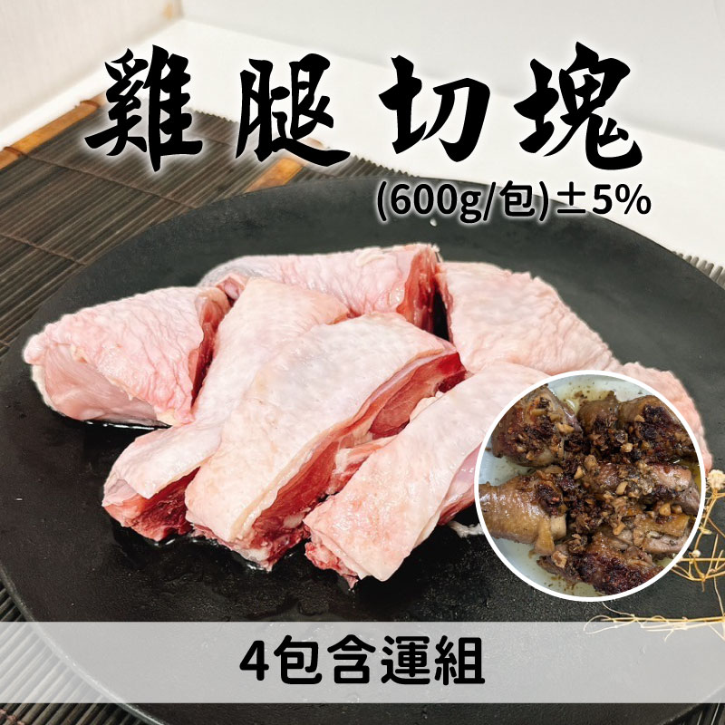 (4包含運組)【捷鑫牧場】雞腿(600g/包)±5%