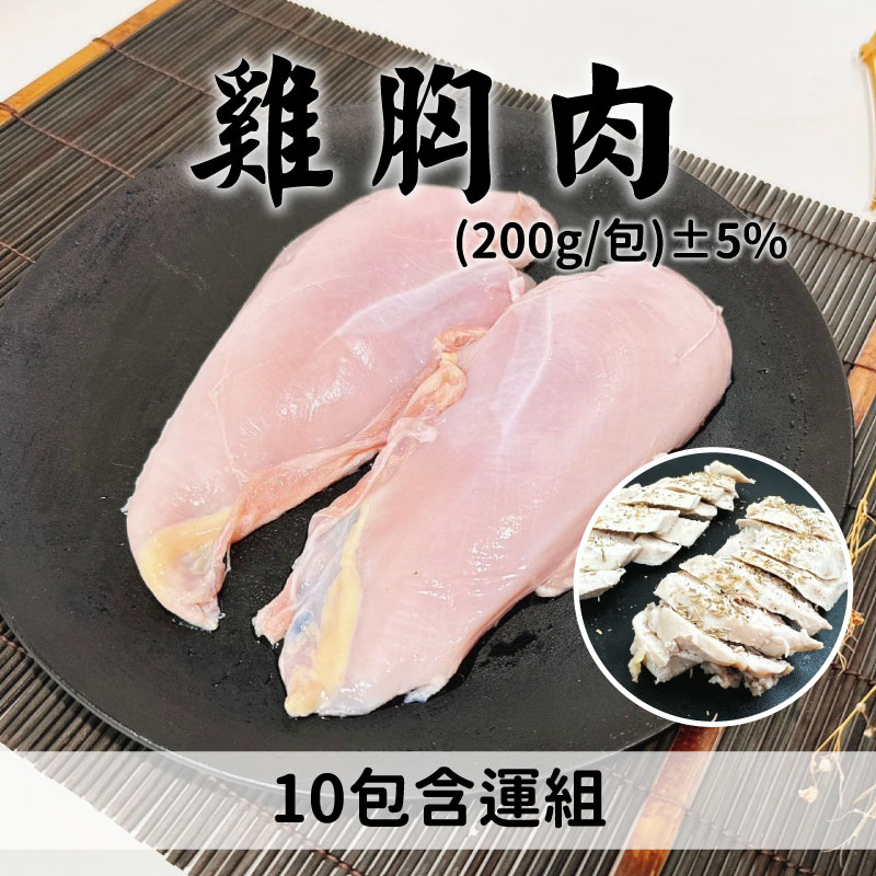 (10包含運組)【捷鑫牧場】雞胸肉(200g/包)±5%