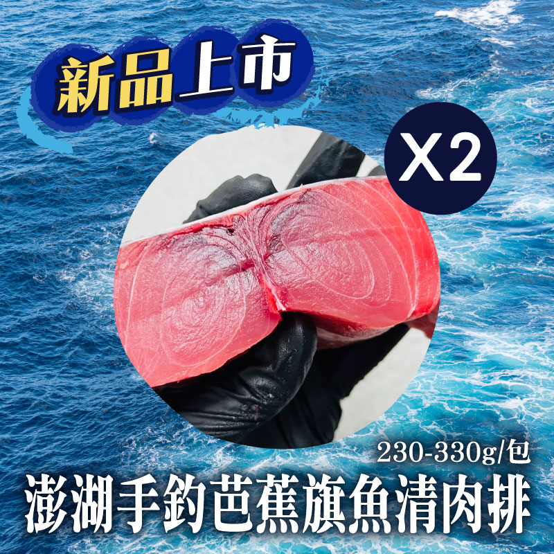 (新品上市-2包組)【鯤島隊長】澎湖手釣芭蕉旗魚清肉排230g-330g/包