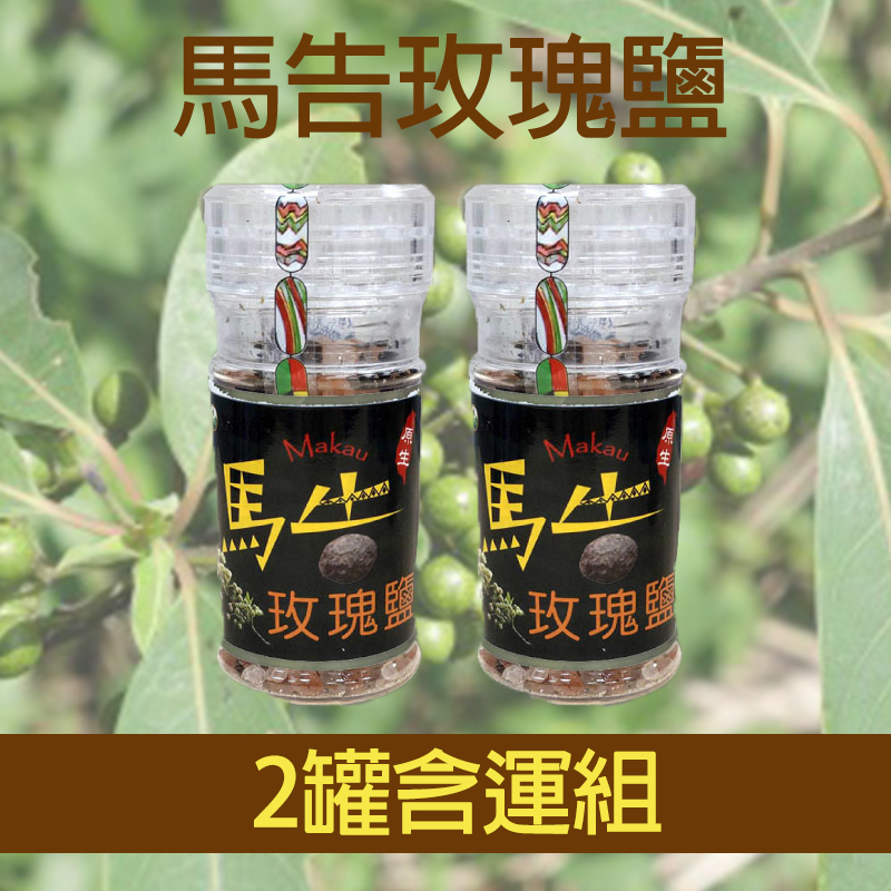 (2瓶組)【紅藜之家】馬告玫瑰鹽(70g/瓶)