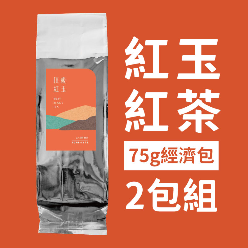 【臻禾茶業】紅玉簡約袋裝75g＊２包