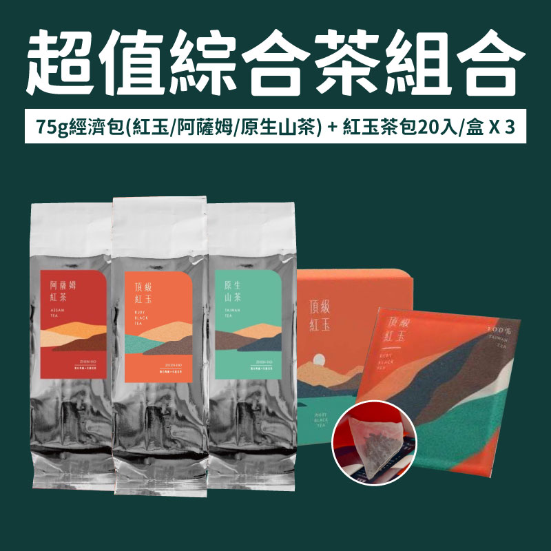 【臻禾茶業】紅玉75g＋阿薩姆75g＋原生山茶75g＋三角立體紅玉茶包(20入/盒)＊3