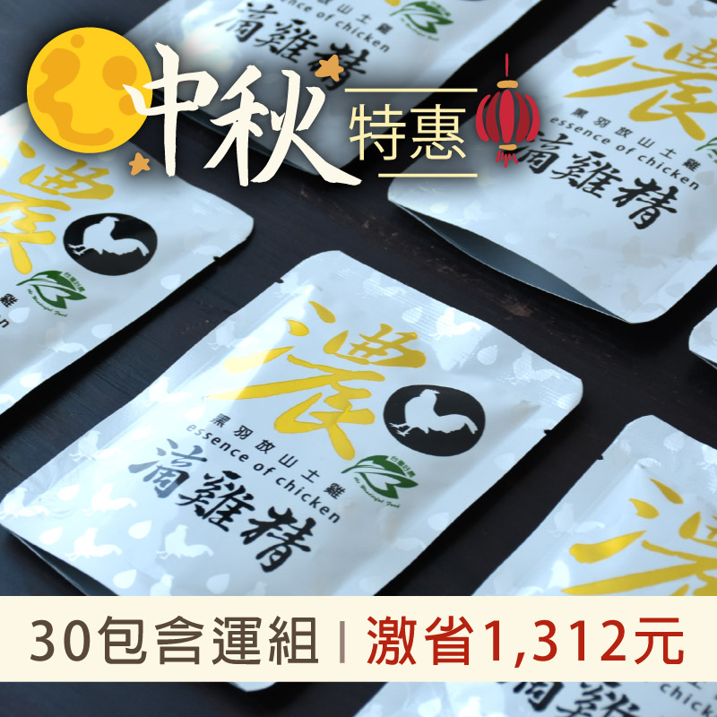 (中秋特惠)(30包含運組)好濃黑羽放山土雞滴雞精(裸包60mlX1)●