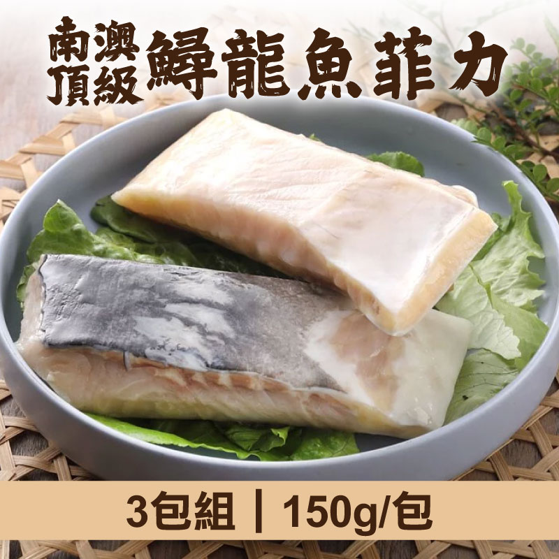 (3包組)【慢食優鮮】南澳頂級鱘龍魚菲力150g/包