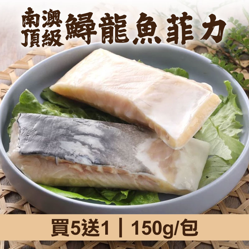 (買5送1)【慢食優鮮】南澳頂級鱘龍魚菲力150g/包