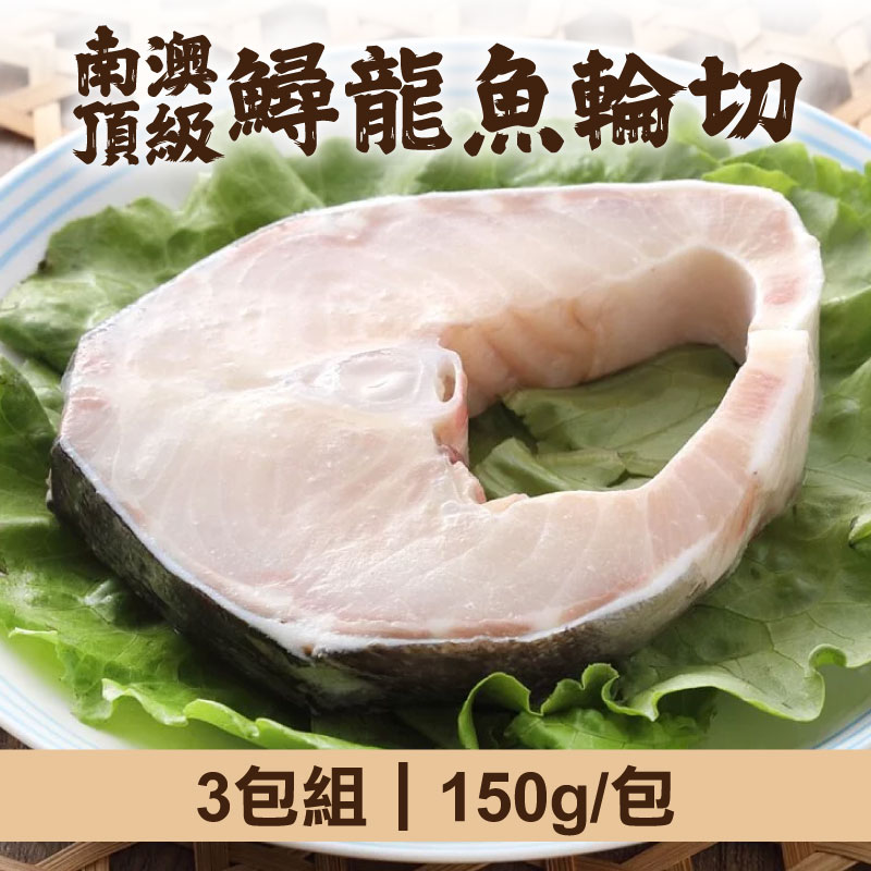 (3包組)【慢食優鮮】南澳頂級鱘龍魚輪切150g/包