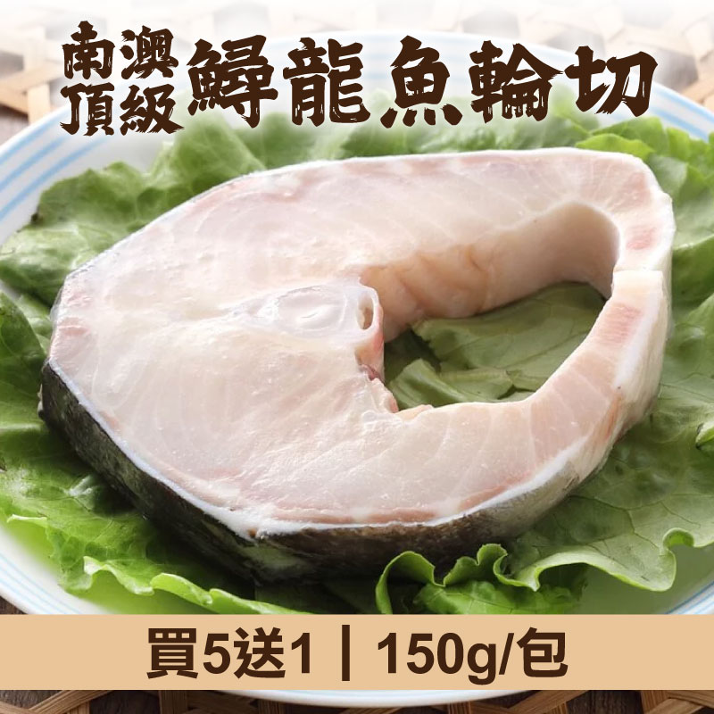 (買5送1)【慢食優鮮】南澳頂級鱘龍魚輪切150g/包