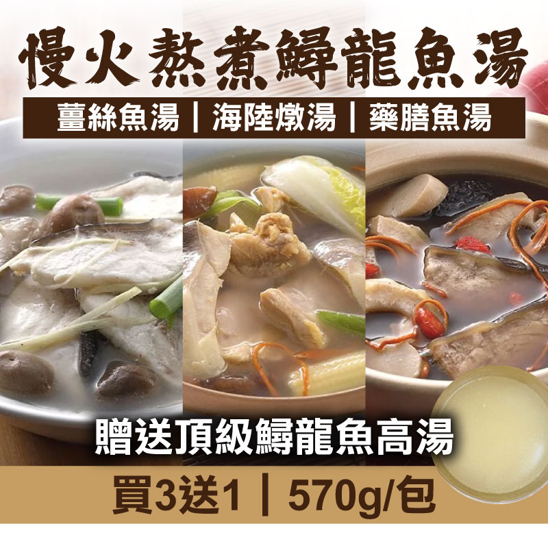 (買3送1)【慢食優鮮】慢火熬煮鱘龍魚湯570g/包-贈送頂級鱘龍魚高湯*1