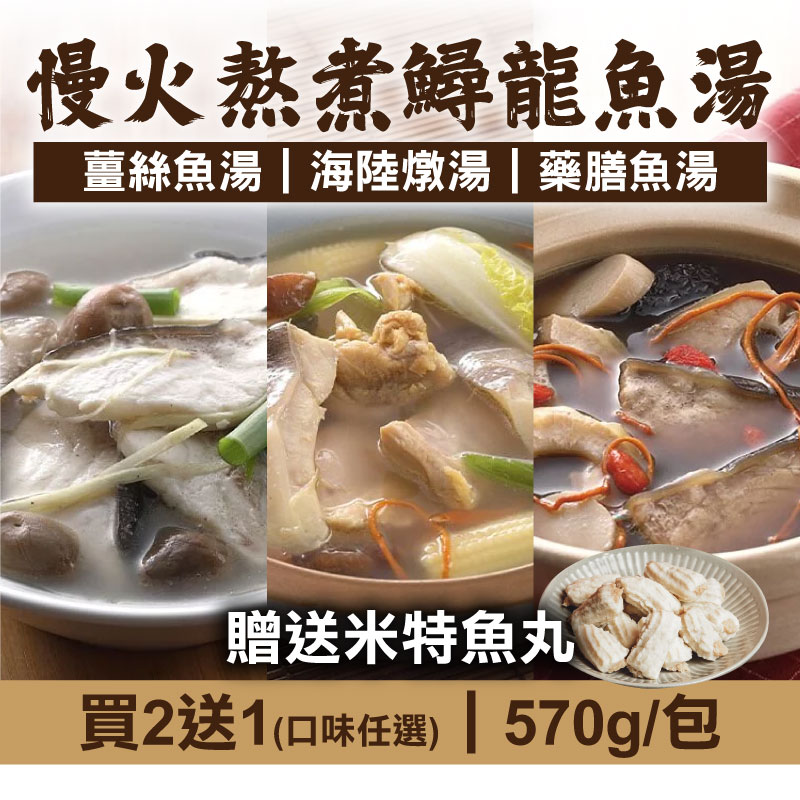 (口味任選-買2送1)【慢食優鮮】慢火熬煮鱘龍魚湯570g/包-贈送米特魚丸*1