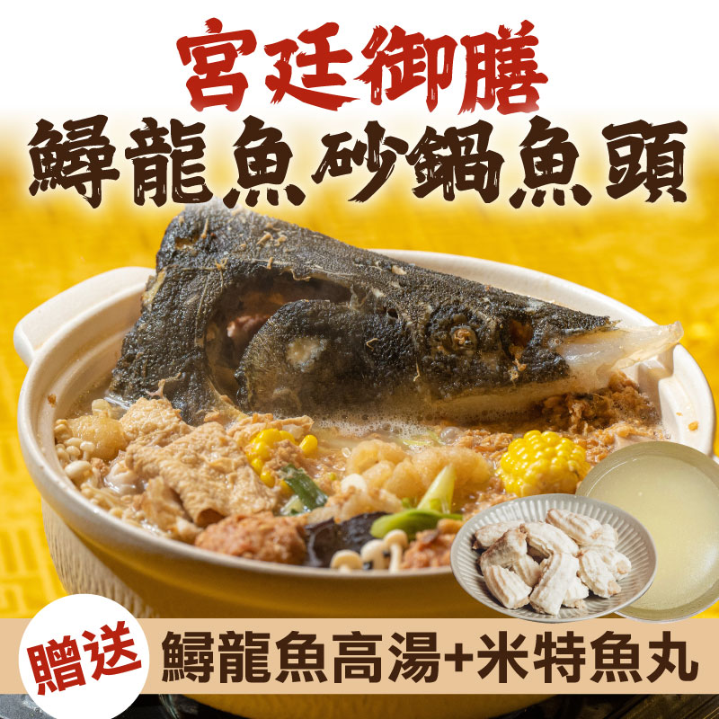 (宮廷御膳)【慢食優鮮】鱘龍魚砂鍋魚頭-贈送頂級鱘龍魚高湯*1+米特魚丸*1