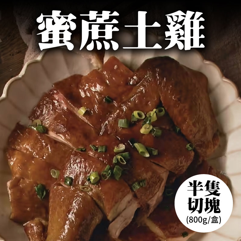 【大人食】蜜蔗土雞半隻切塊(800g/盒)