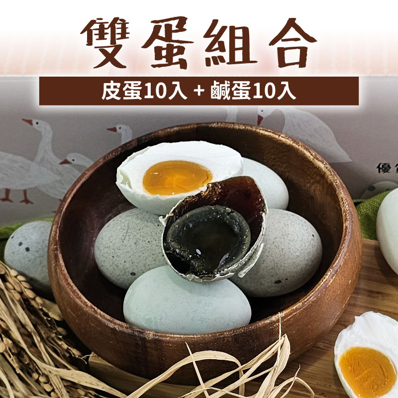 明群牧場-雙蛋組合 （皮蛋10入+鹹蛋10入）