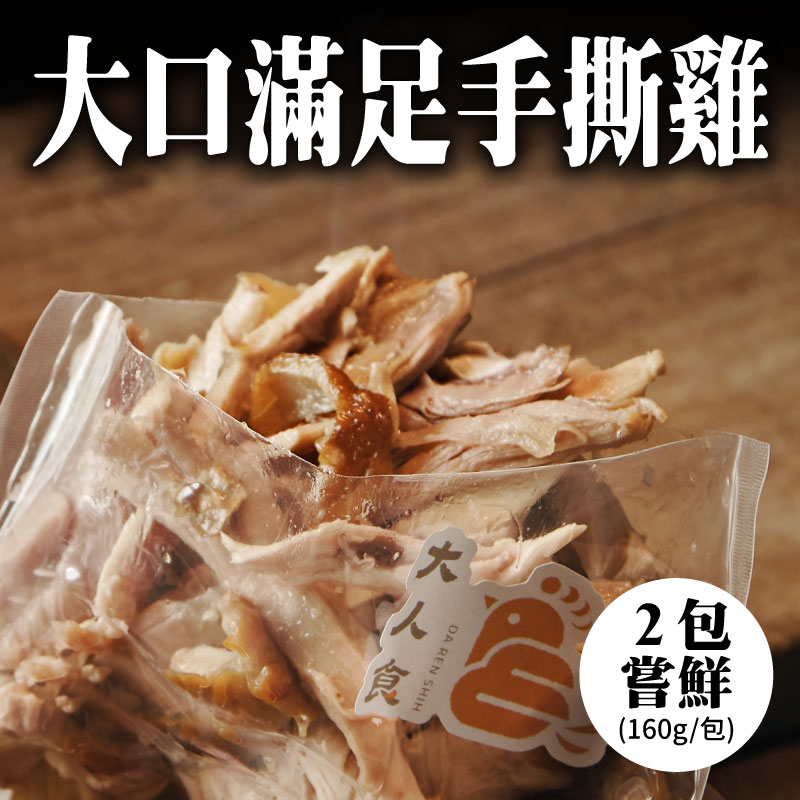 🔥中秋烤肉節(2包嘗鮮組)【大人食】大口滿足手撕雞(160g/包)