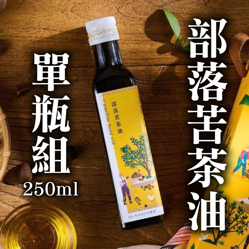 【好秋8折】【布拉谷嚴選】部落苦茶油 250ml