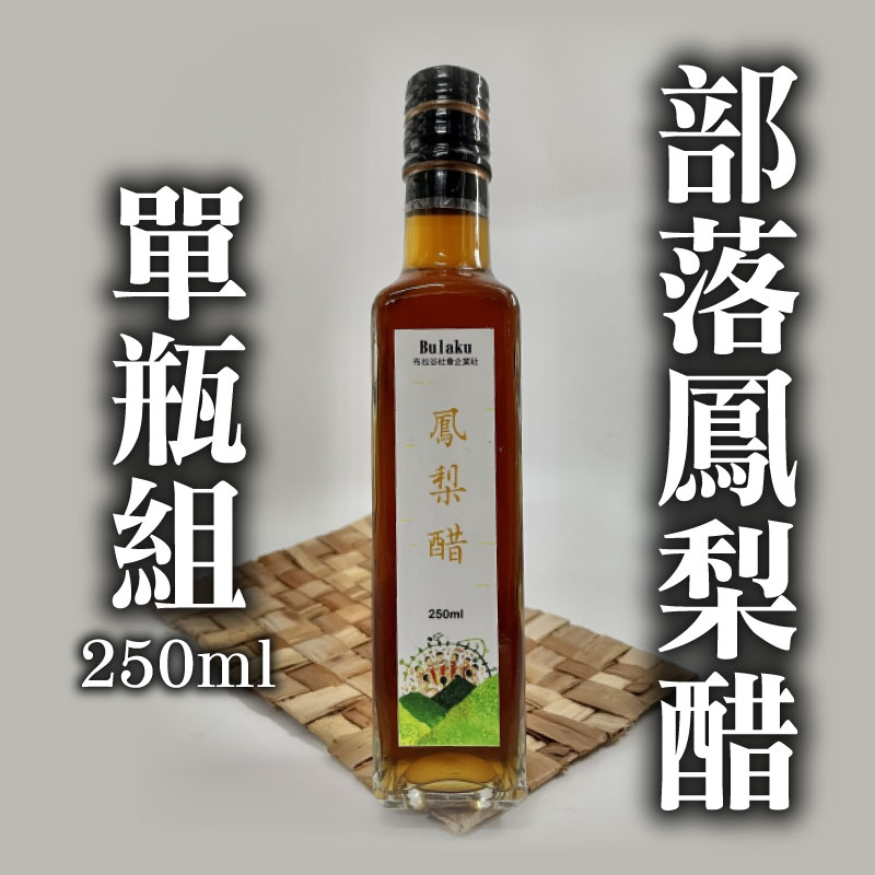 【布拉谷嚴選】部落鳳梨醋250ml